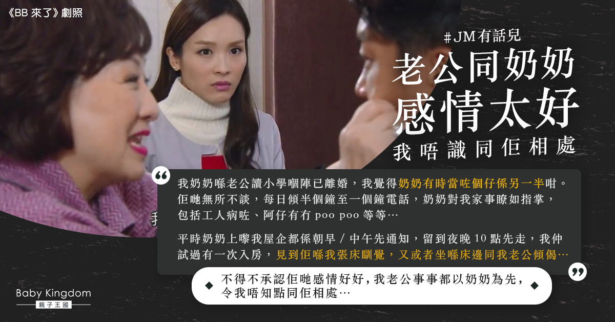 難忍奶奶與老公太親近 無所不談兼瞓新抱床 港媽：好難頂