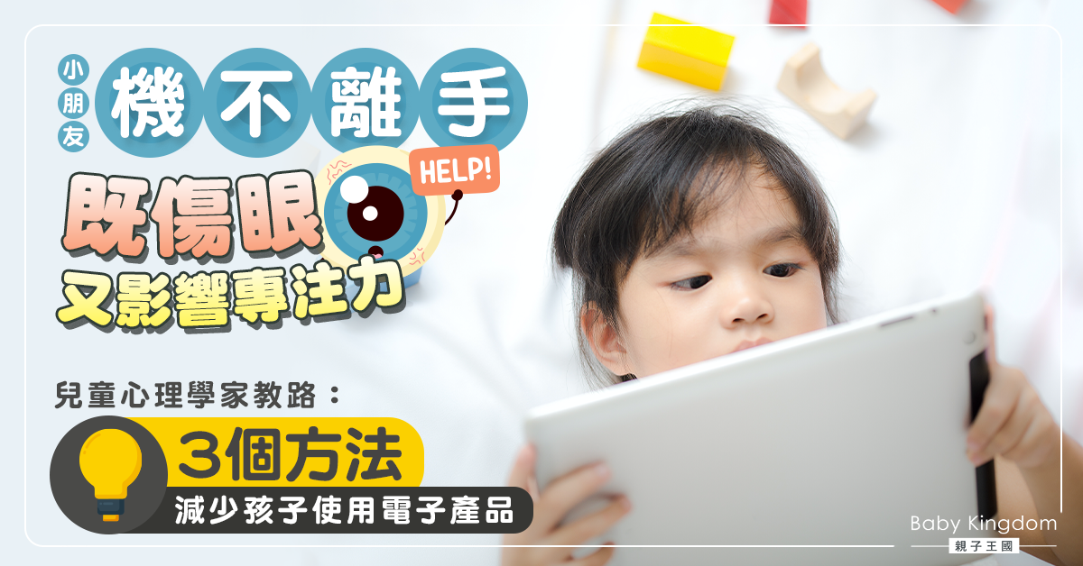 【兒童心理學】三個方法減少孩子使用3C電子產品