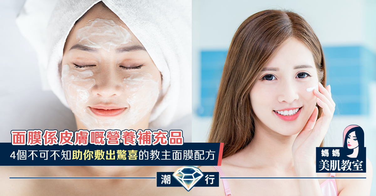 【媽媽美肌教室】4個不可不知助你敷出驚喜的教主面膜配方