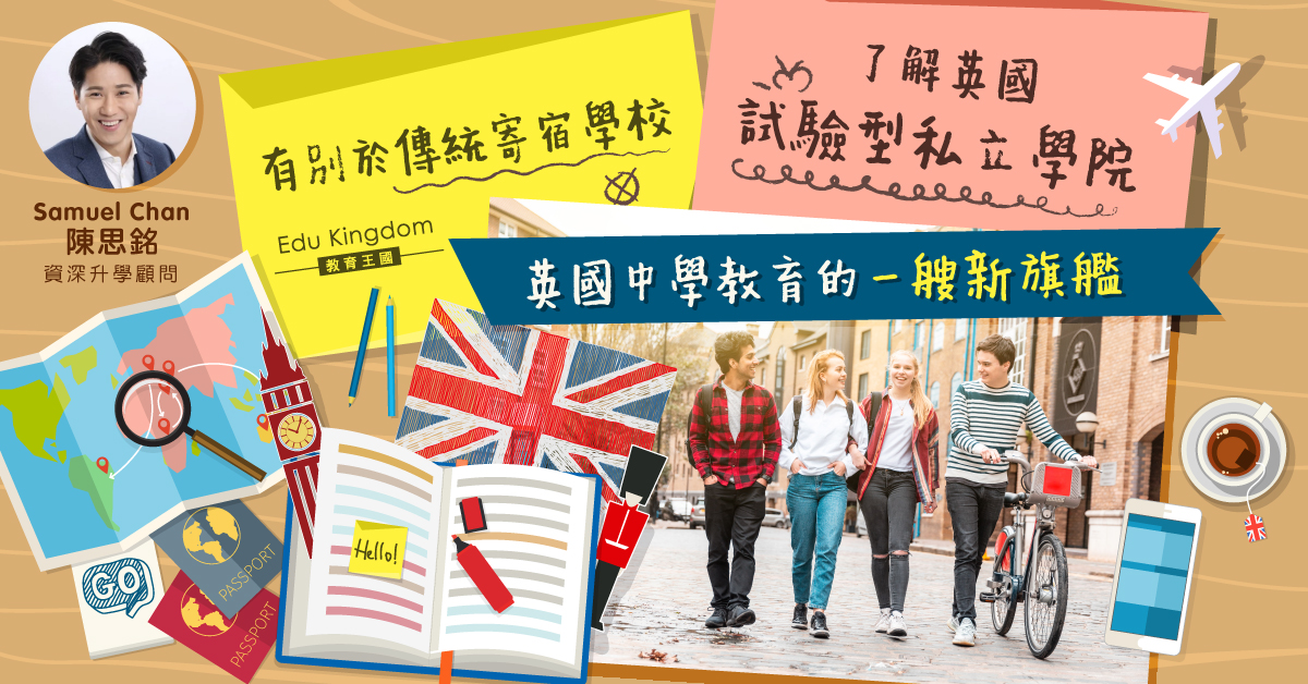 【戀上英識】英國中學教育的一艘新旗艦