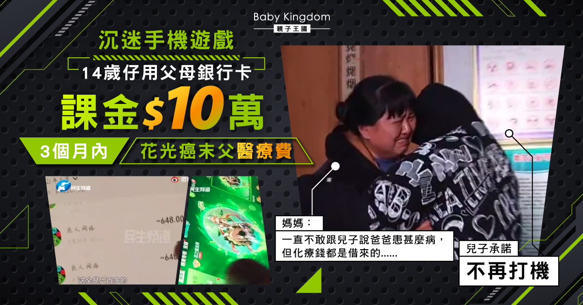 【遊戲上癮】14歲仔沉迷打機 課金10萬花光癌父醫藥費