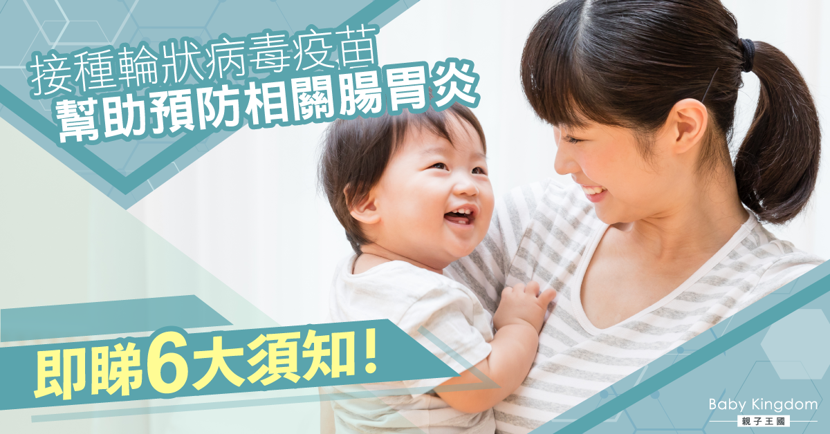 【及時接種】接種輪狀病毒疫苗 幫助預防相關腸胃炎