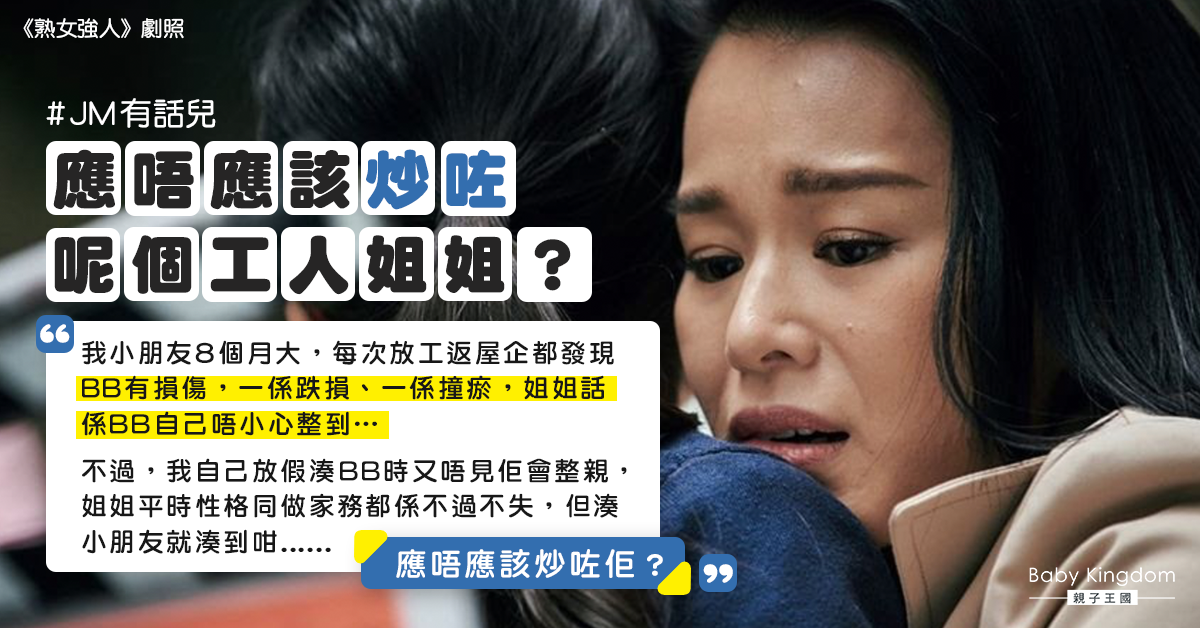 8個月孩子時有損傷 港媽猶豫應否解僱外傭:我湊又無事