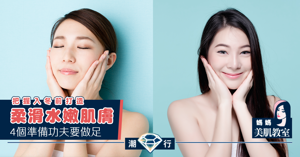 【媽媽美肌教室】入冬前讓肌膚柔滑水嫩的4個準備