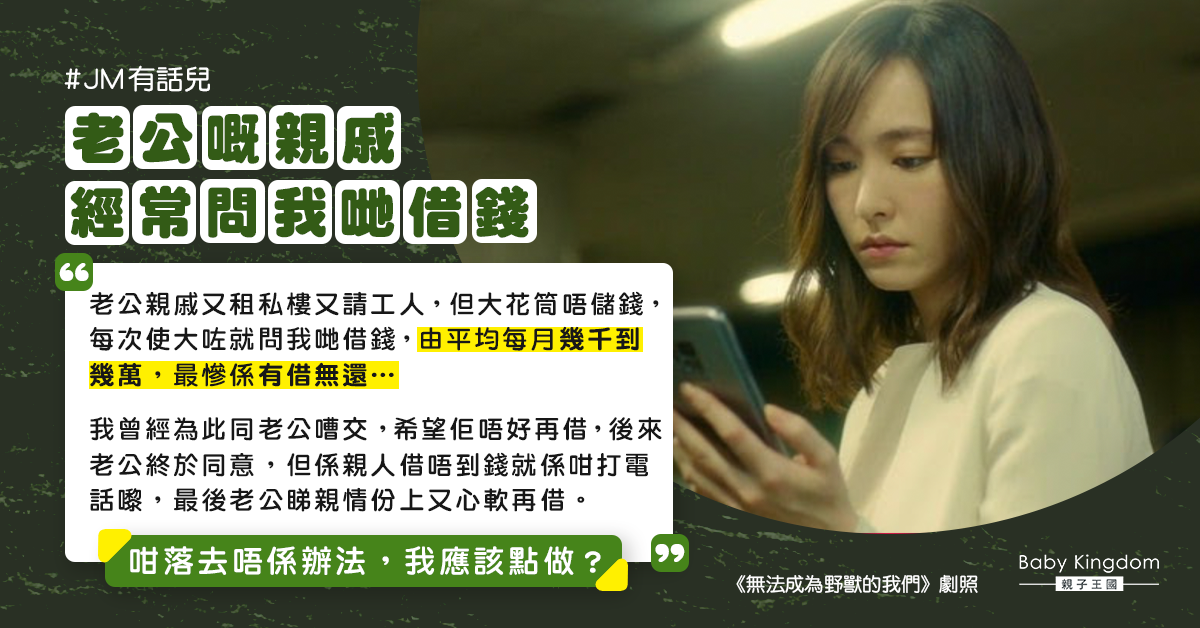 老公常心軟借錢給有借無還親戚 妻無奈：我應該點做？