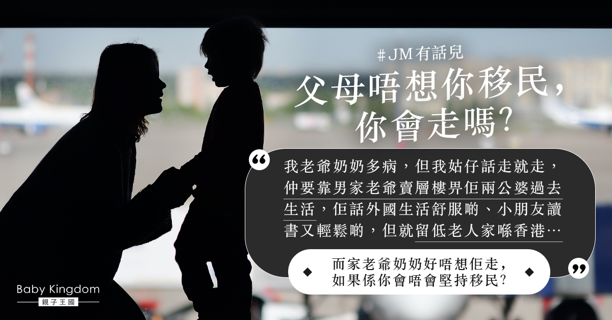 【移民決定】老爺奶奶多病 姑仔卻堅持移民惹阿嫂不滿：太自私