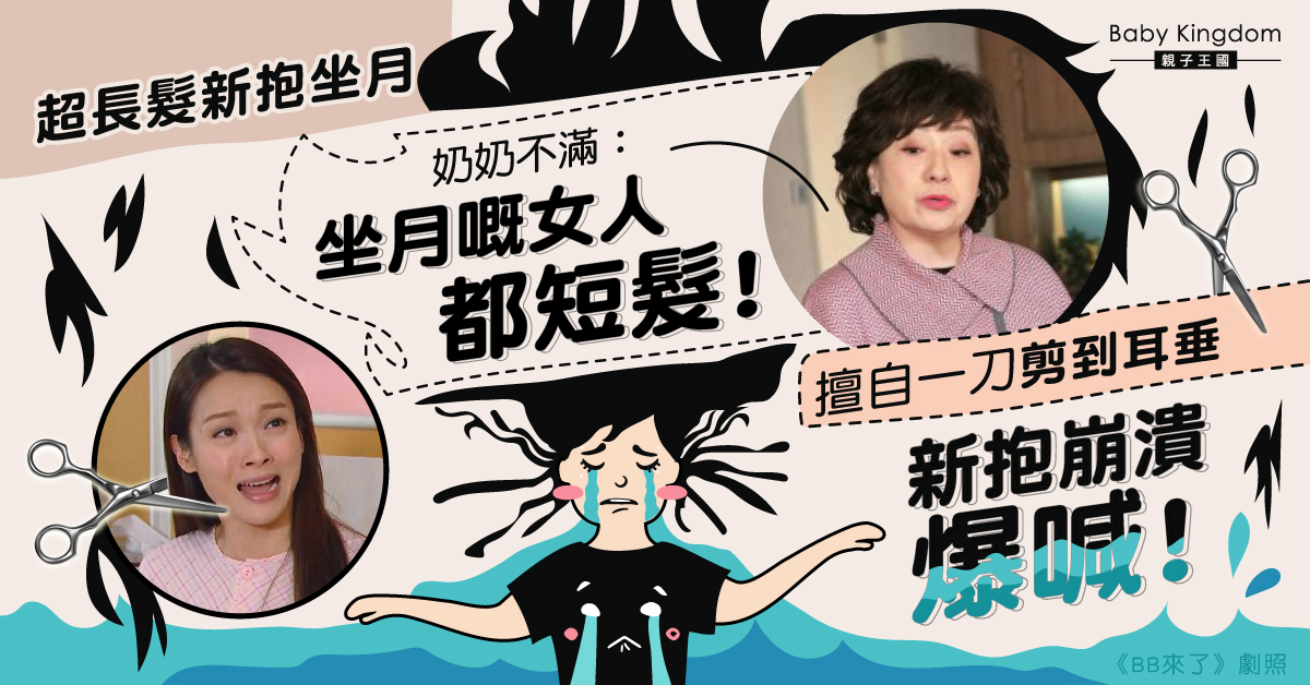 奶奶嫌坐月新抱洗澡太久　擅自剪短其長髮　新抱震怒兼崩潰！