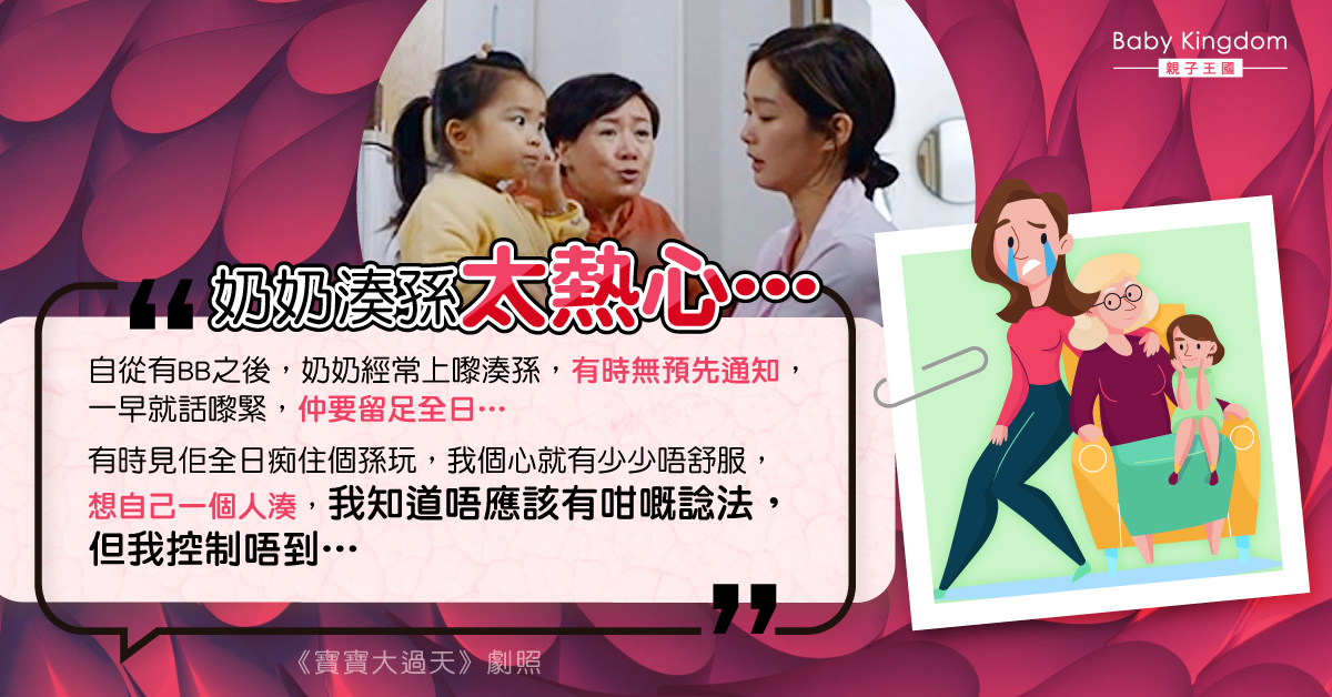 【婆媳相處】奶奶湊孫過份熱情 新抱：明白佢錫個孫但好難受