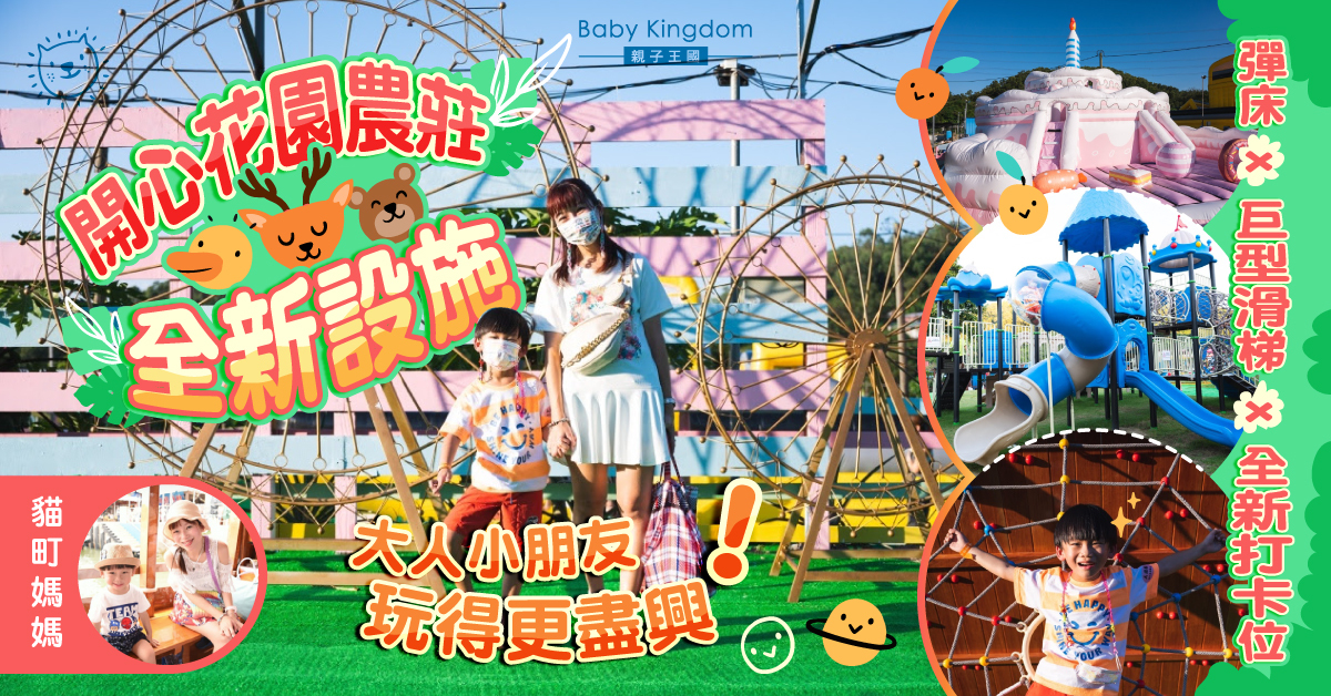 【親子好去處】開心花園農莊大翻新  全新遊樂設施及打卡位  小朋友放電一流！
