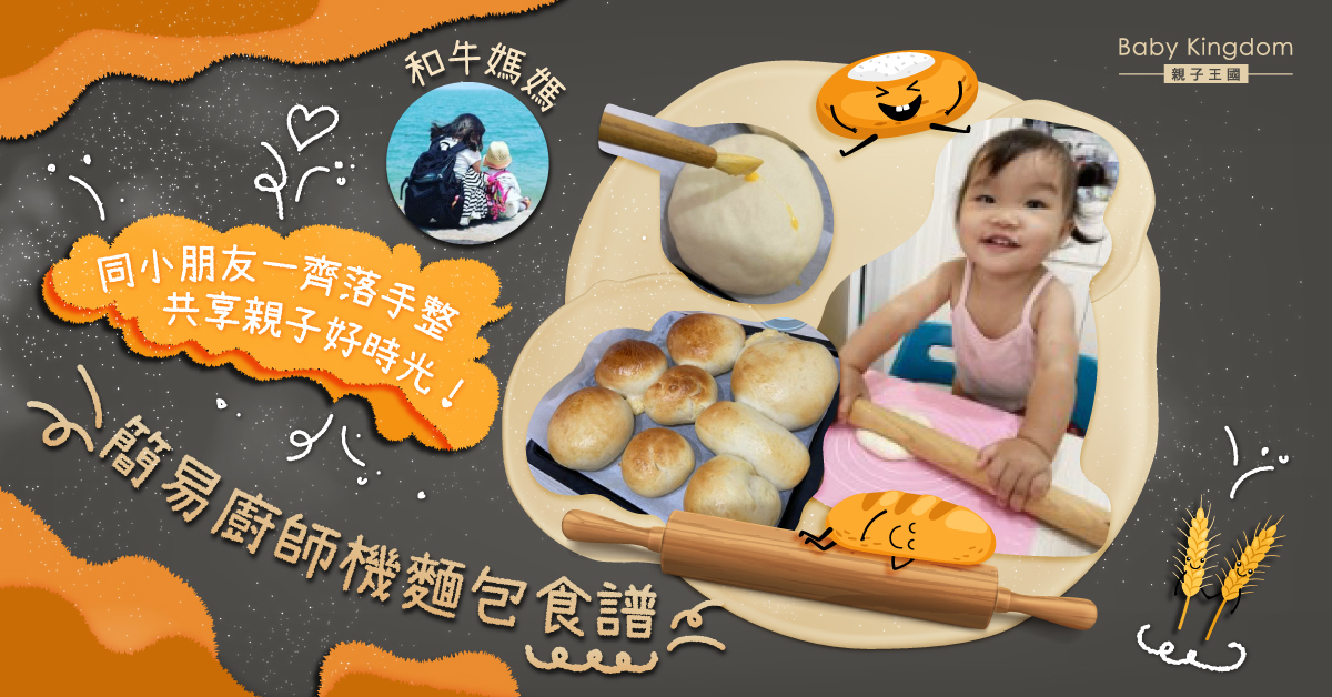 【親子落廚】零失敗麵包食譜 | 廚師機食譜
