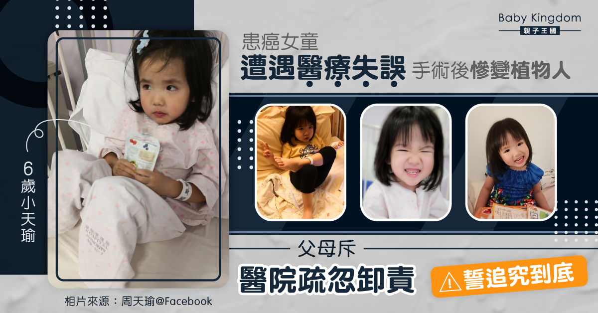【醫療事故】6歲患癌女童手術後慘變植物人 父母斥醫院疏忽已提出訴訟追究責任