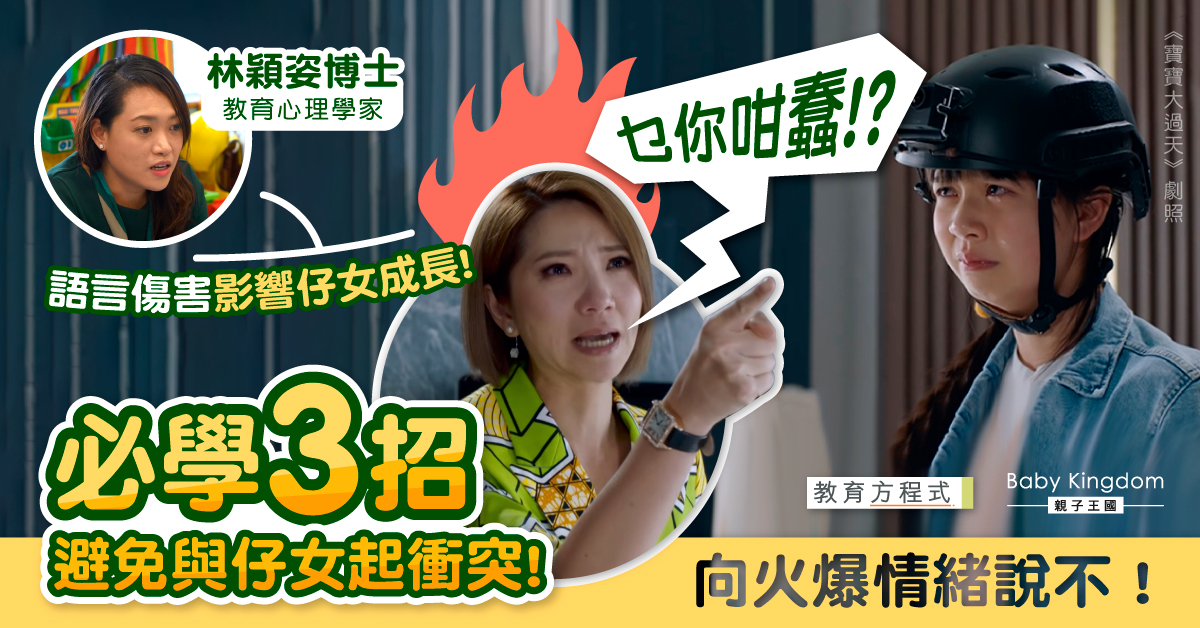 【教育方程式】父母語言傷害影響子女成長 專家：及時留意情緒變化！