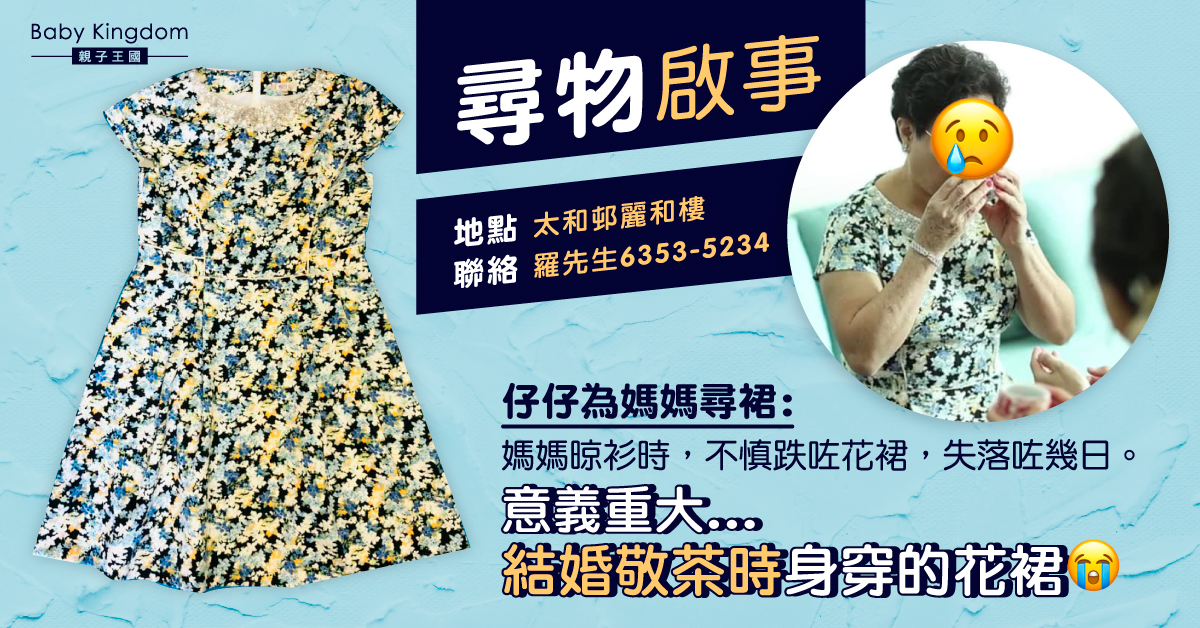 【尋物啟事】媽媽曬衫時不慎掉落意義重大花裙 兒子：望街坊幫忙