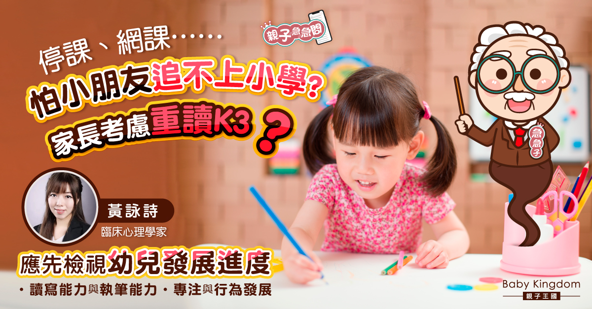 【親子急急問】重讀的決擇 甚麼孩子適合重讀K3？