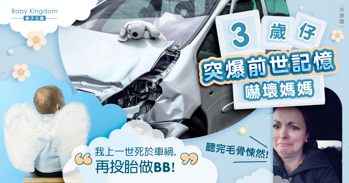 【胎前記憶】3歲男童前世記憶突然湧現嚇壞媽：我上輩子被車輪碾死！