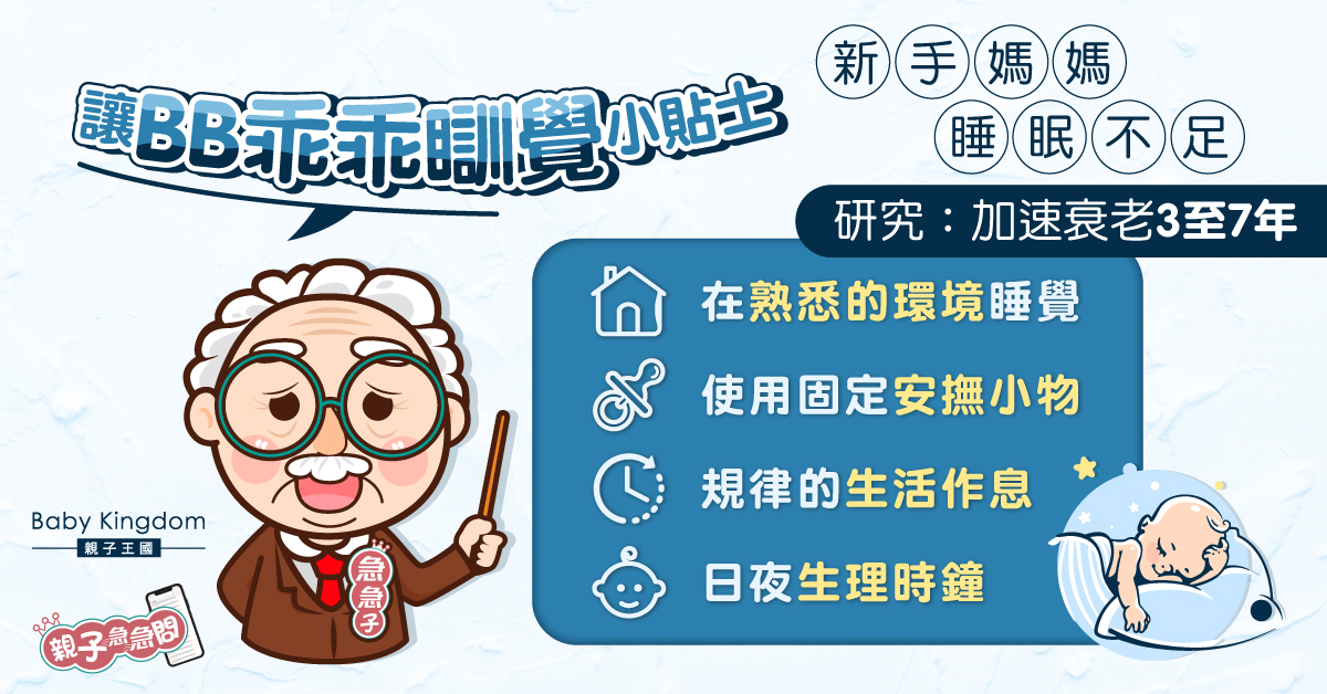 【親子急急問】新手媽媽睡眠不足 專家：加速衰老3至7年
