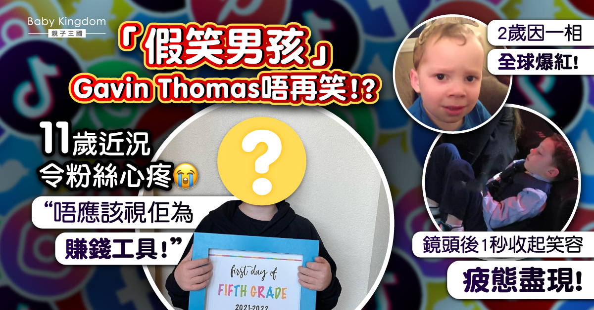 紅遍全球11歲假笑男孩 現況曝光 疑因假笑過度而留下「後遺症」