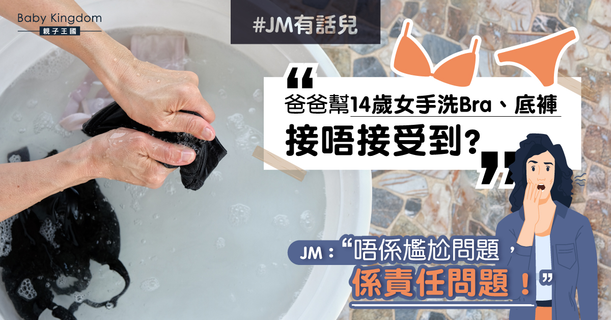 爸爸幫14歲女手洗胸圍　網民斥「培養公主」︰自己唔識洗？