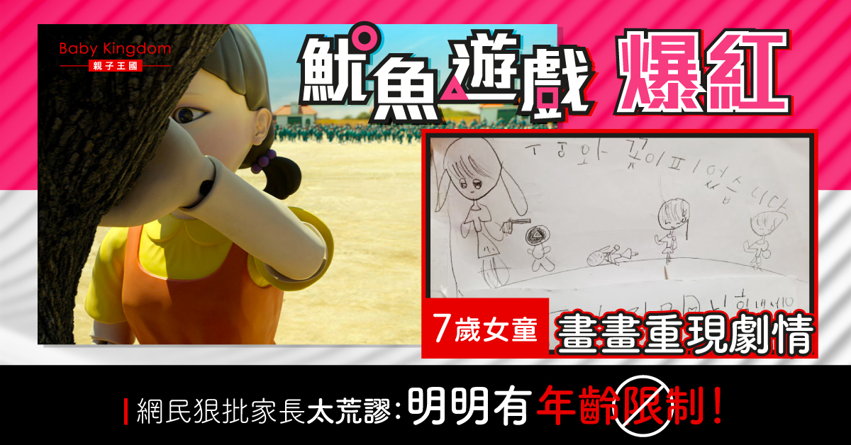 【家長注意】7歲女童畫畫重現《魷魚遊戲》劇情　網民狠批家長太荒謬