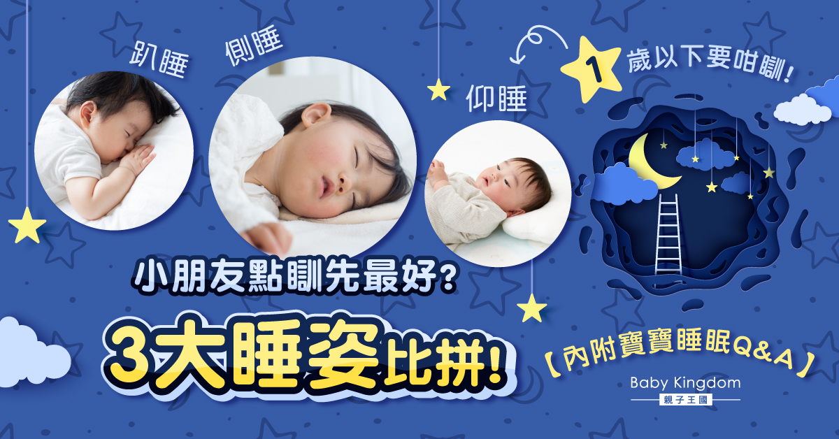 【兒童睡姿】一文睇清寶寶3大睡姿優缺點與常見問題