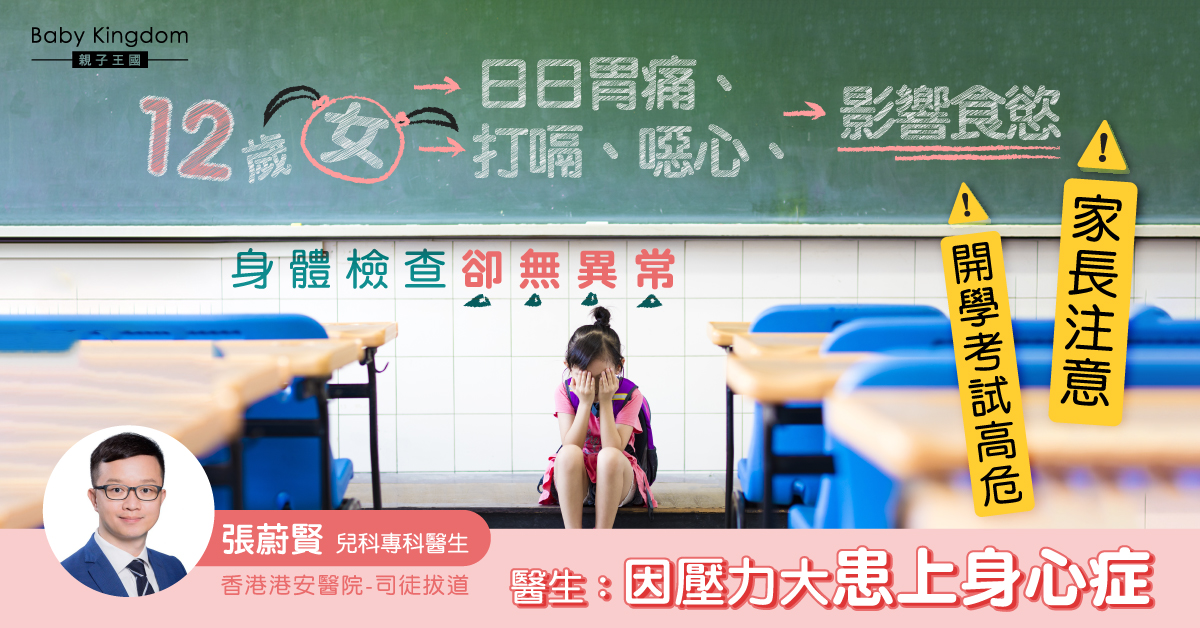【家長注意】小朋友常眨眼抽動兼胃痛 或因壓力大患身心症