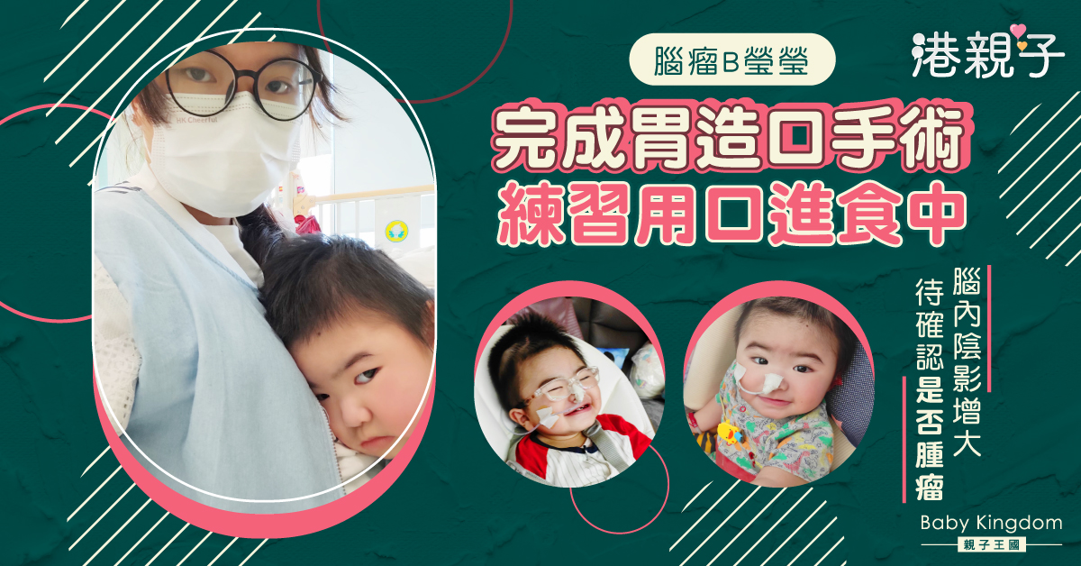 腦瘤B瑩瑩20個月大　歷10次大手術　媽媽心痛︰佢係我偶像