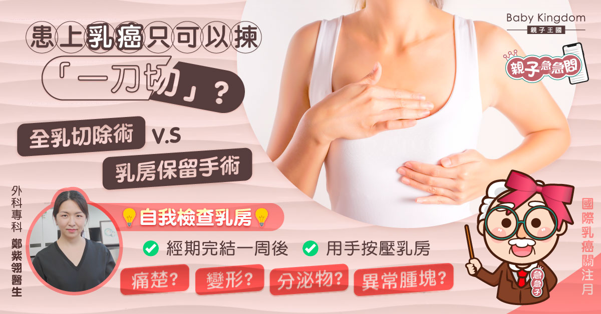 【親子急急問】應否一刀切？如何選擇全乳切除術或乳房保留手術？