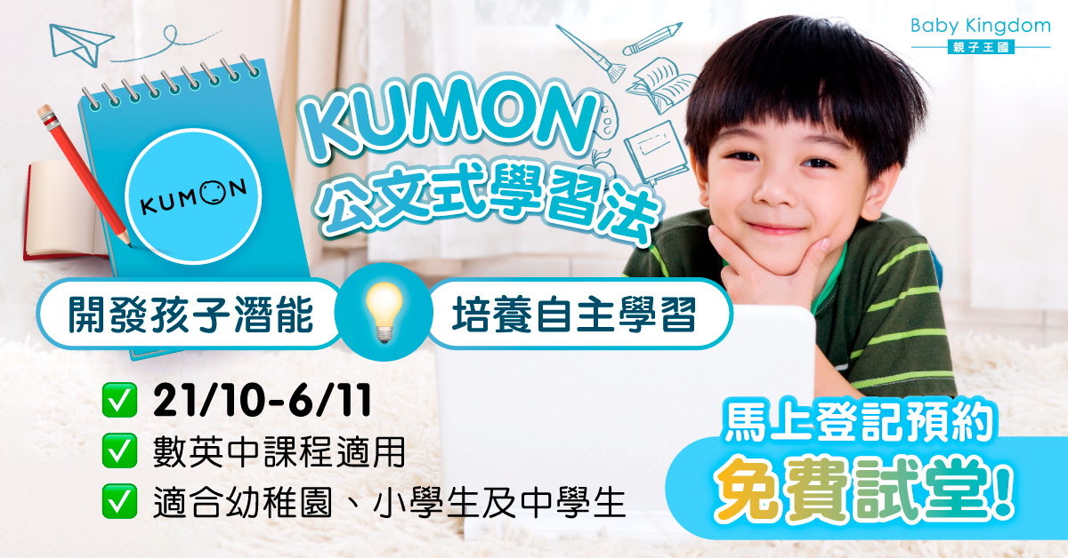 【課程推介】立即登記免費試堂！Kumon公文式日式課堂 開發潛能 培養自學