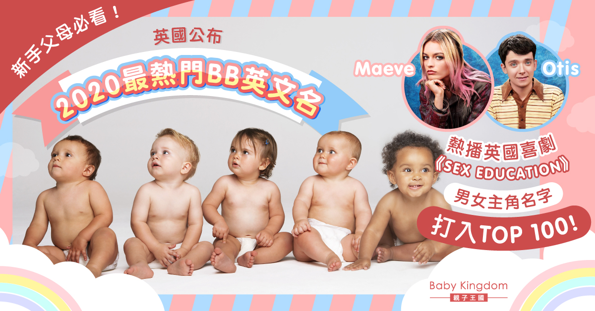 【BB改名】2020年英國最熱門寶寶名字揭曉 熱播劇主角名稱榜上有名！