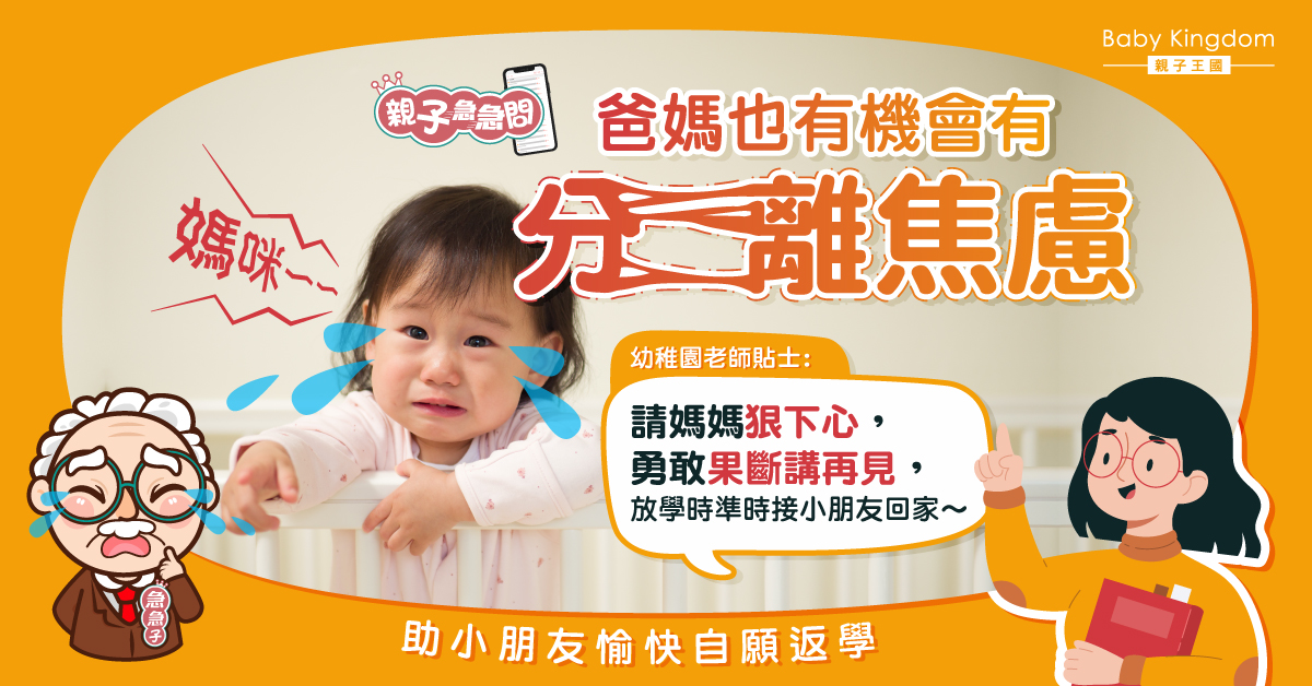 【親子急急問】爸媽或有分離焦慮 幼園老師貼士助小朋友愉快返學