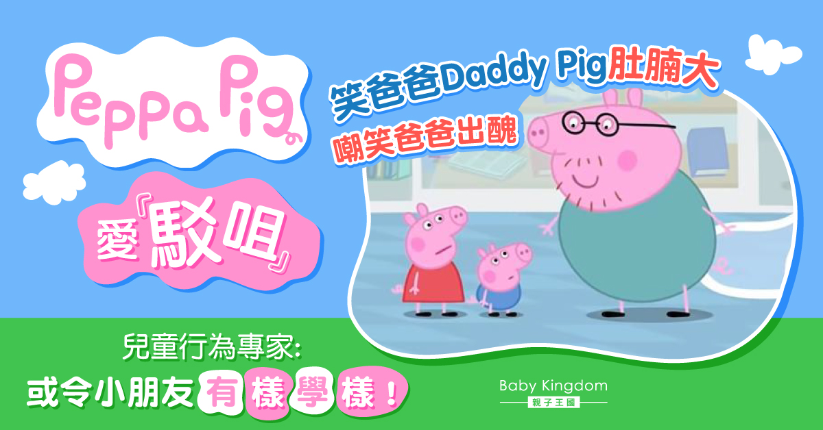 【家長注意】Peppa Pig愛駁咀 專家：或令小朋友有樣學樣！