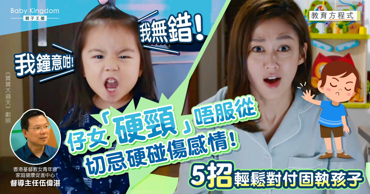 【教育方程式】硬頸固執的孩子怎樣教?必學5招正面教育!
