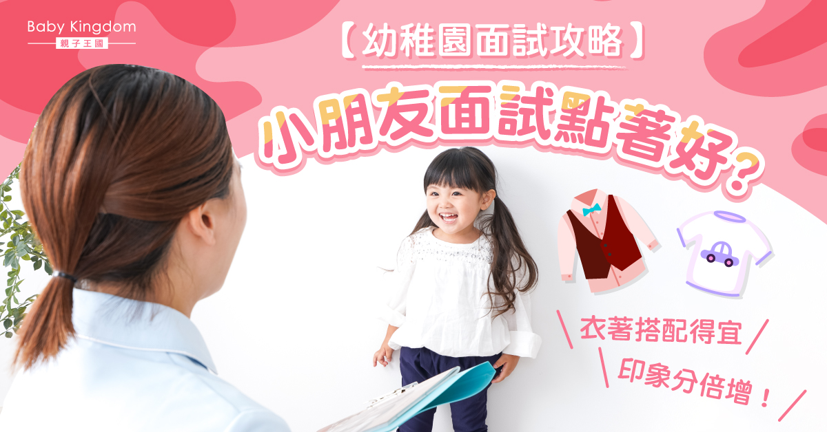 【幼稚園入學】幼稚園入學面試衣著小貼士（小朋友篇）