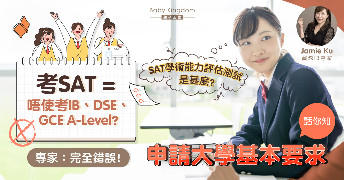 【升學資訊】考SAT便不用考IB或DSE？專家：完全錯誤！