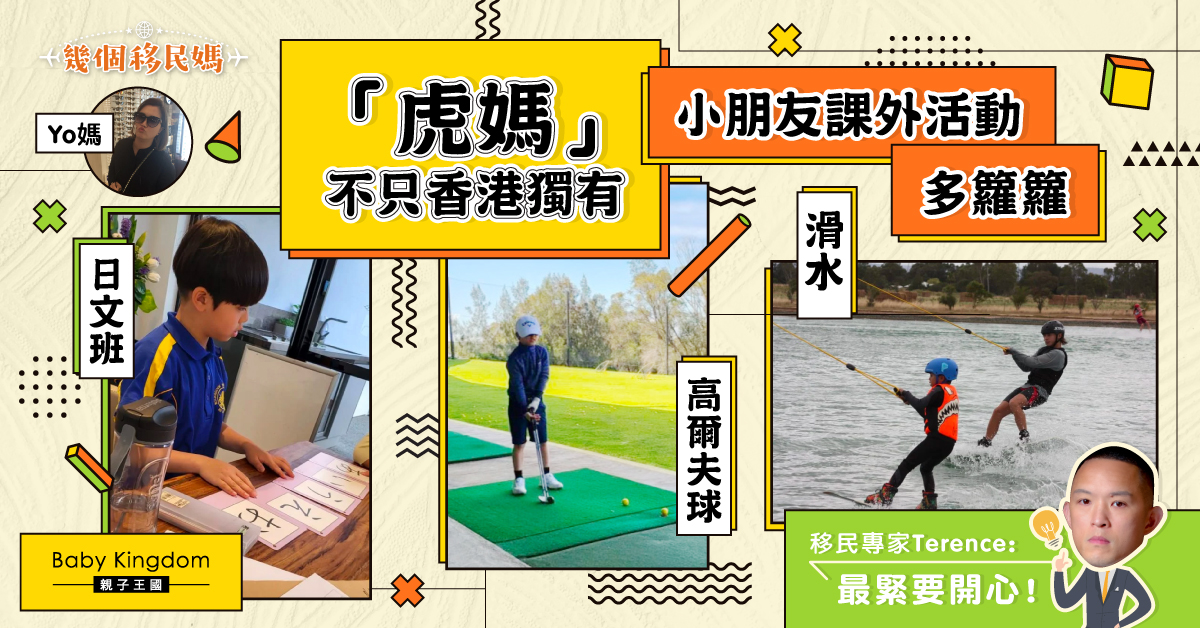 【幾個移民媽】澳洲小朋友課外活動 高爾夫球滑水樣樣有 專家：最緊要開心