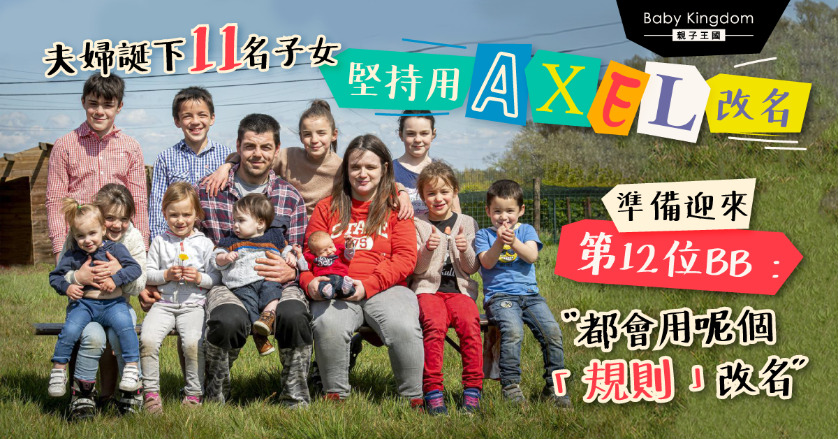 【育兒生活】夫婦誕下11名子女 堅持用「AXEL」改名：目標生12個