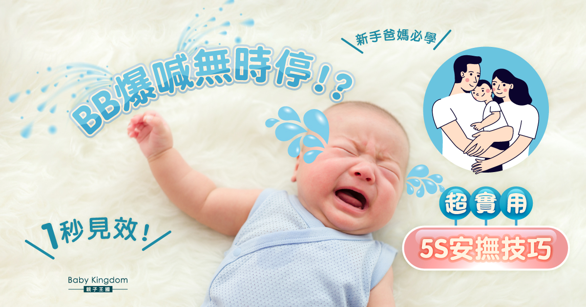 新生兒哭鬧不停？爸媽必學超實用「5S安撫技巧」