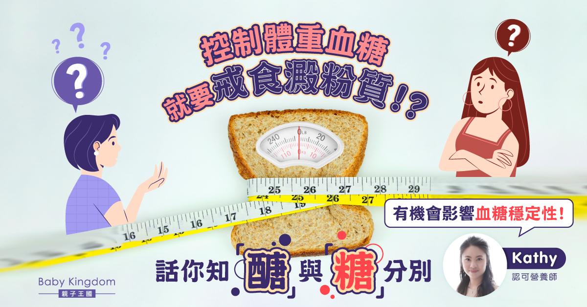 【營養師話你知】減醣飲食法即戒糖？教你分辨醣與糖的分別