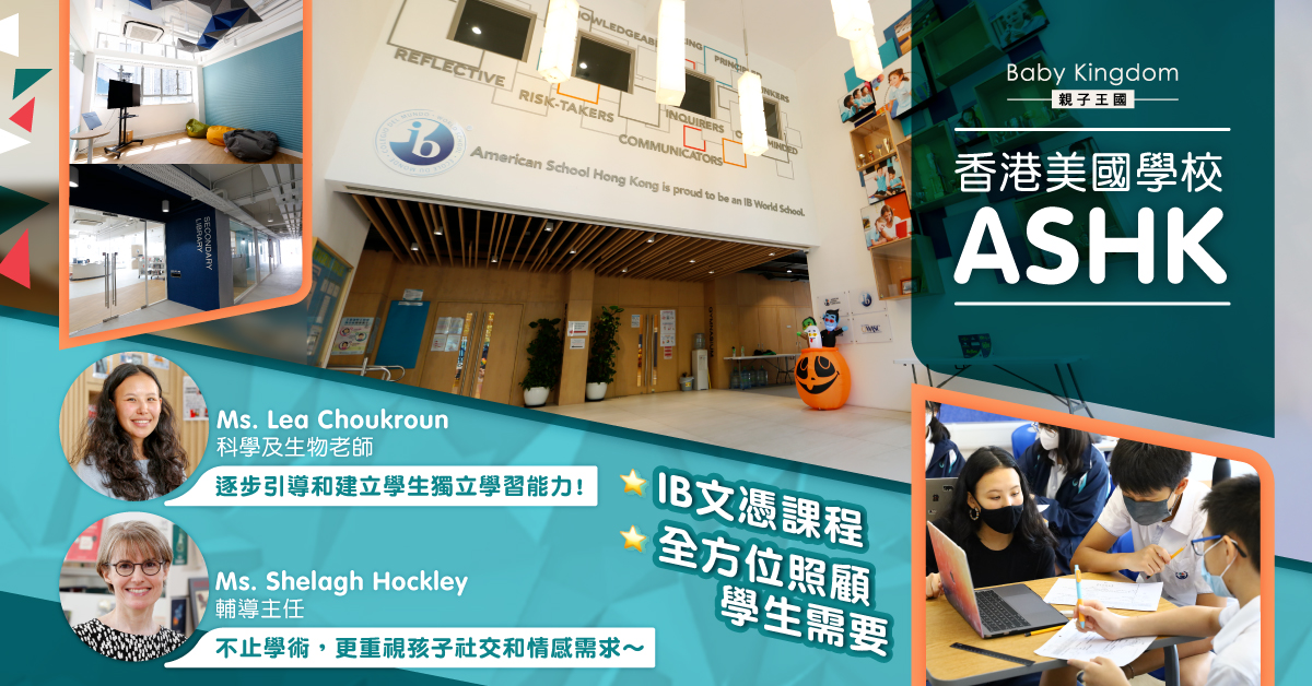 香港美國學校IBDP文憑課程 小班教學全方位照顧學生需要