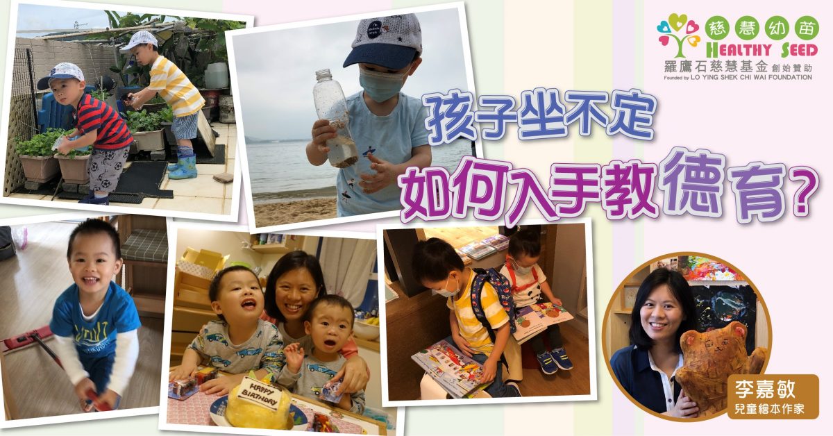 【港識教養】孩子坐不定 如何入手教德育？