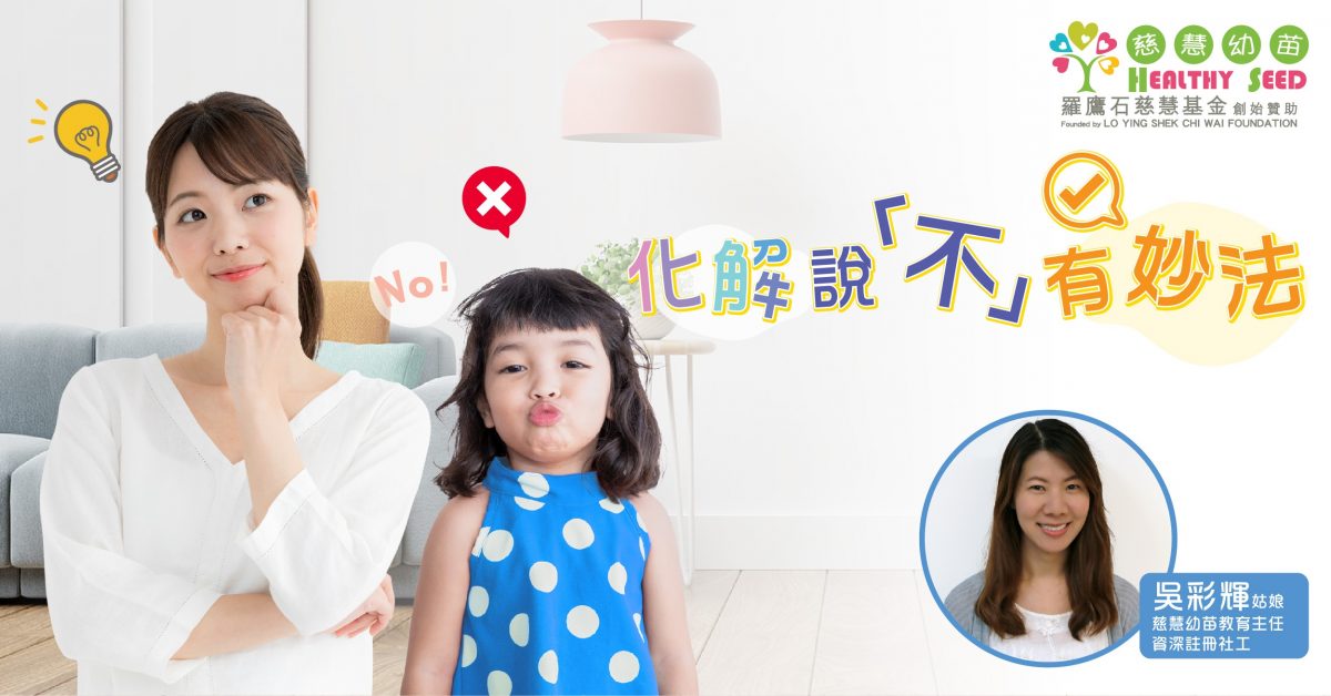 【教育方程式】化解說「不」有妙法
