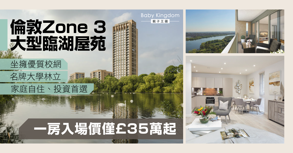 【英國定居】坐擁優質校網、名校林立 倫敦Zone 3大型臨湖屋苑入場價僅£35萬起