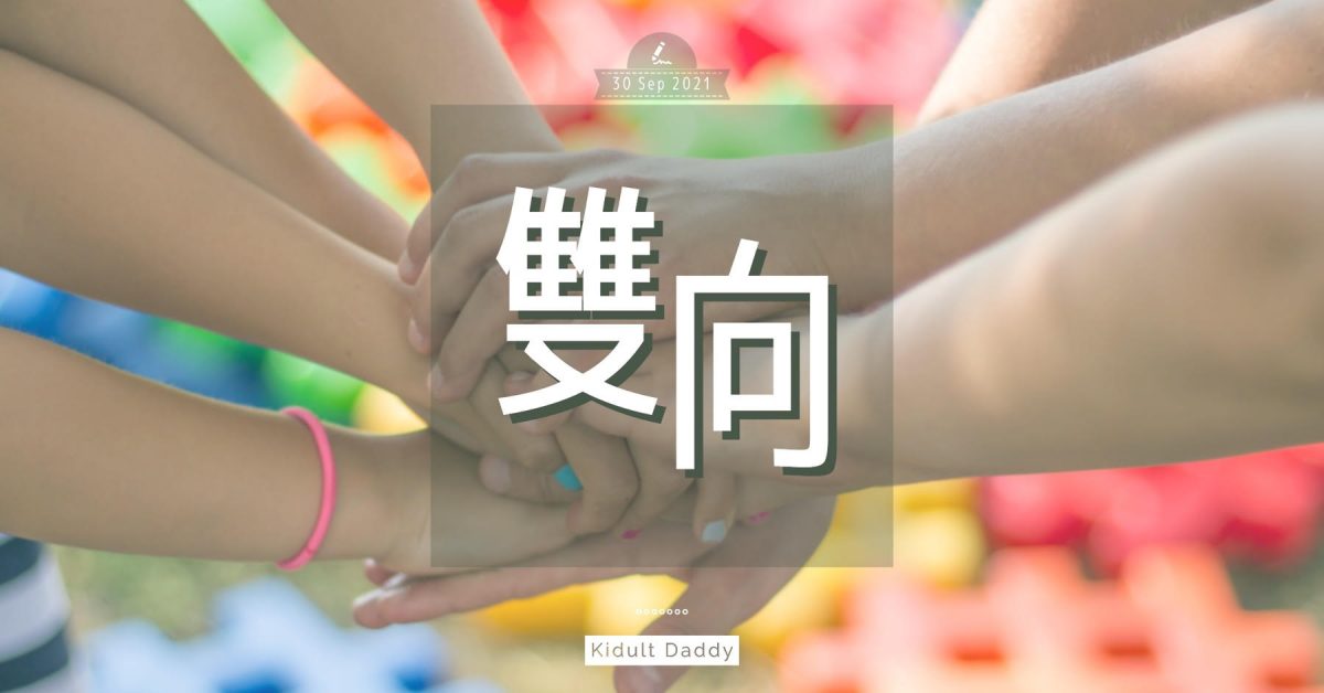 【雙向】父母與孩子 雙向互相照顧 毋須區分太清楚