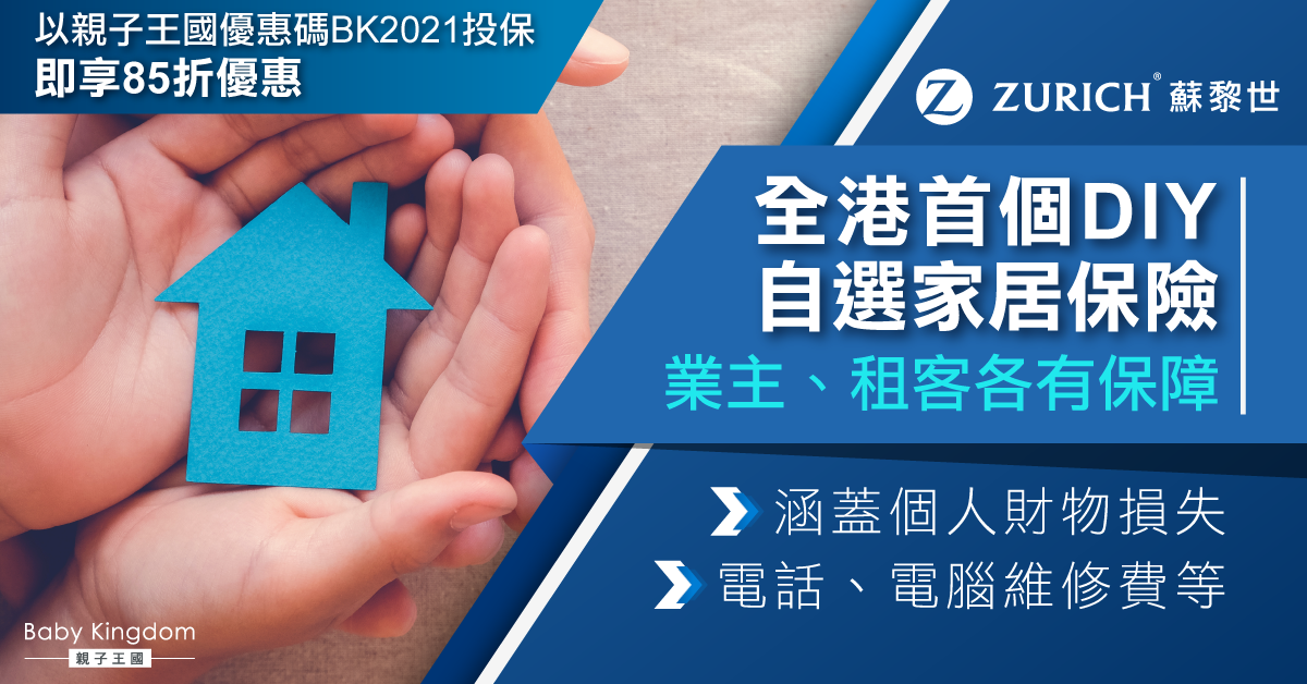 【家居保險】業主、租客各有保障 涵蓋個人財物損失 全港首個DIY自選家居保險