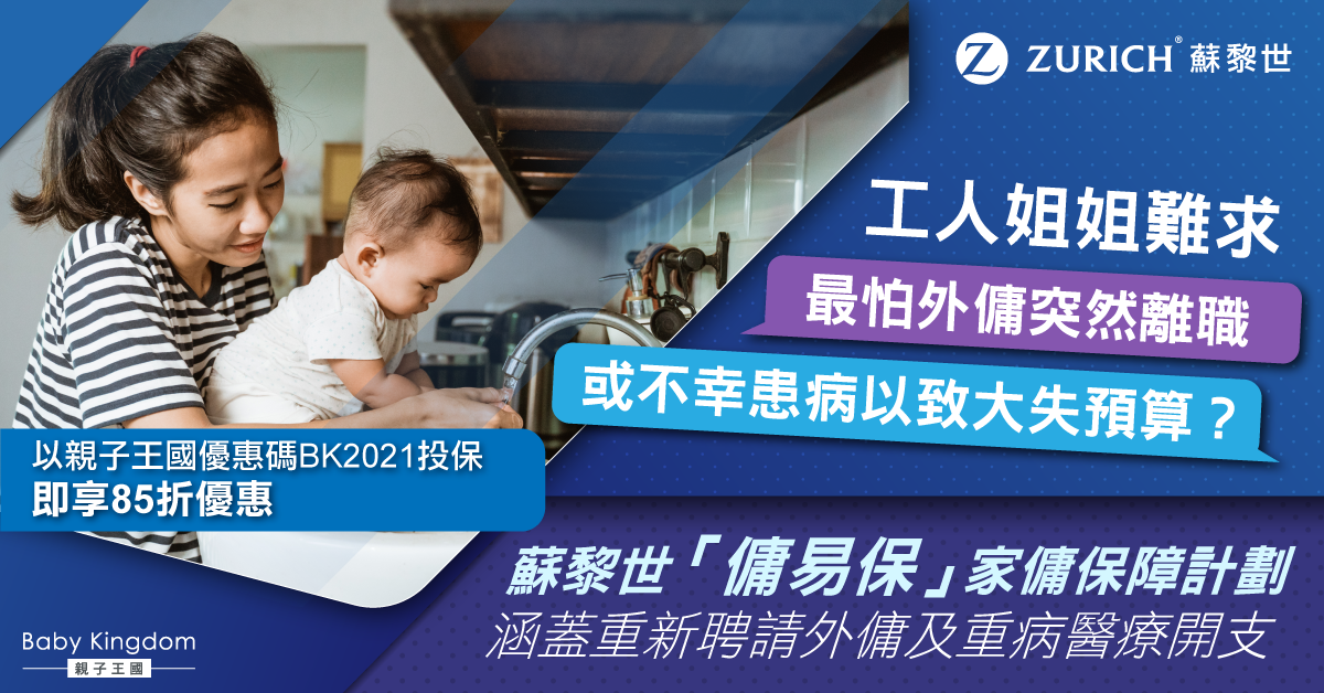 外傭辭職、失蹤、不幸患病令僱主大失預算？家傭保障計劃讓僱主、家傭同樣安心