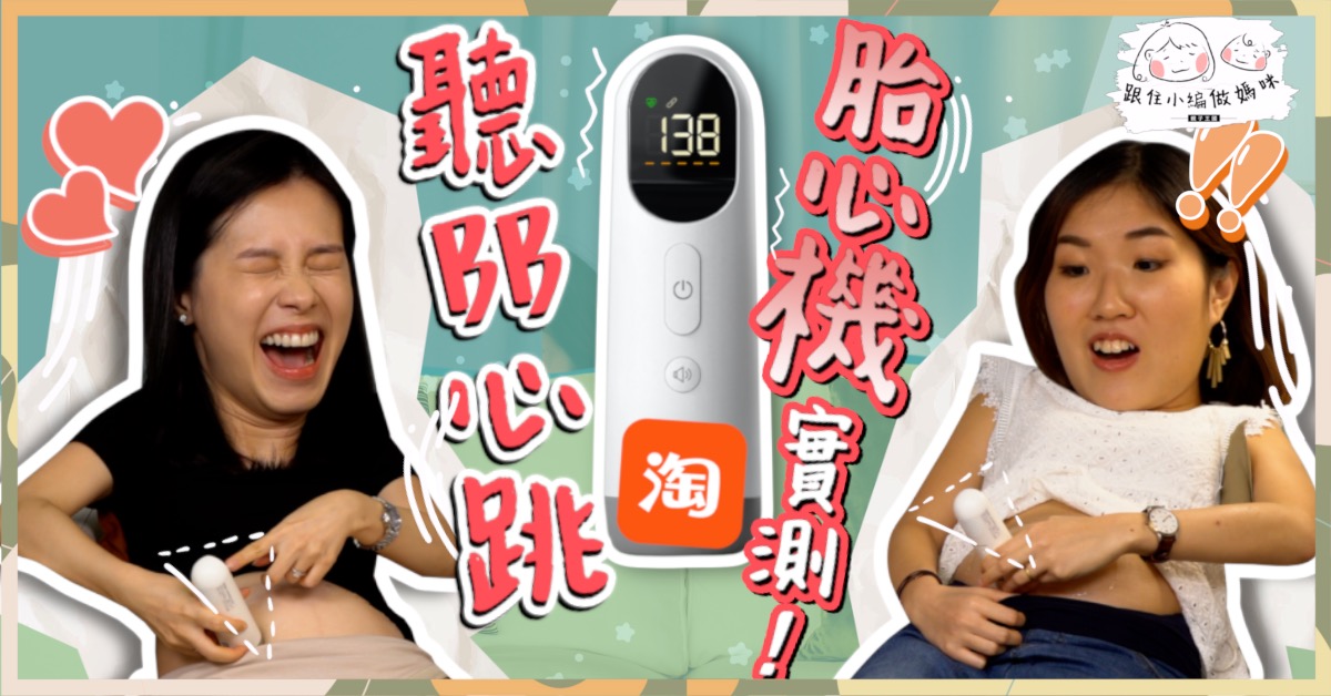【跟住小編做媽咪】淘寶開箱$300 胎心機！找不到BB心跳聲　嚇死媽媽？！
