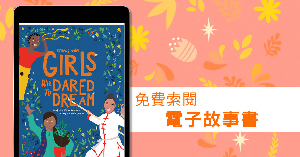 【免費電子故事書】讓孩子跟孩子學習  邊學英語邊放眼世界