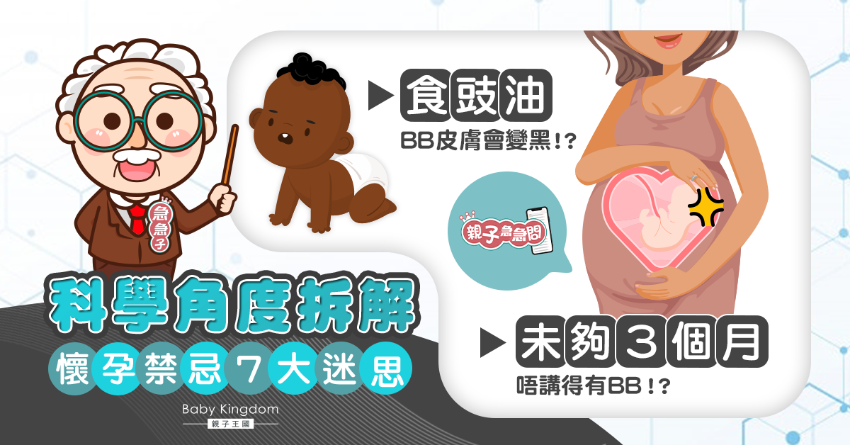 【親子急急問】傳統懷孕禁忌逐個捉 究竟各種禁忌有冇科學根據？