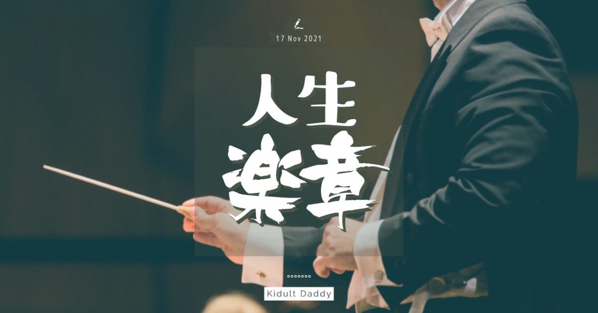 【人生樂章】家庭中的「人生指揮」 引導孩子成為能夠獨立演奏的「樂手」