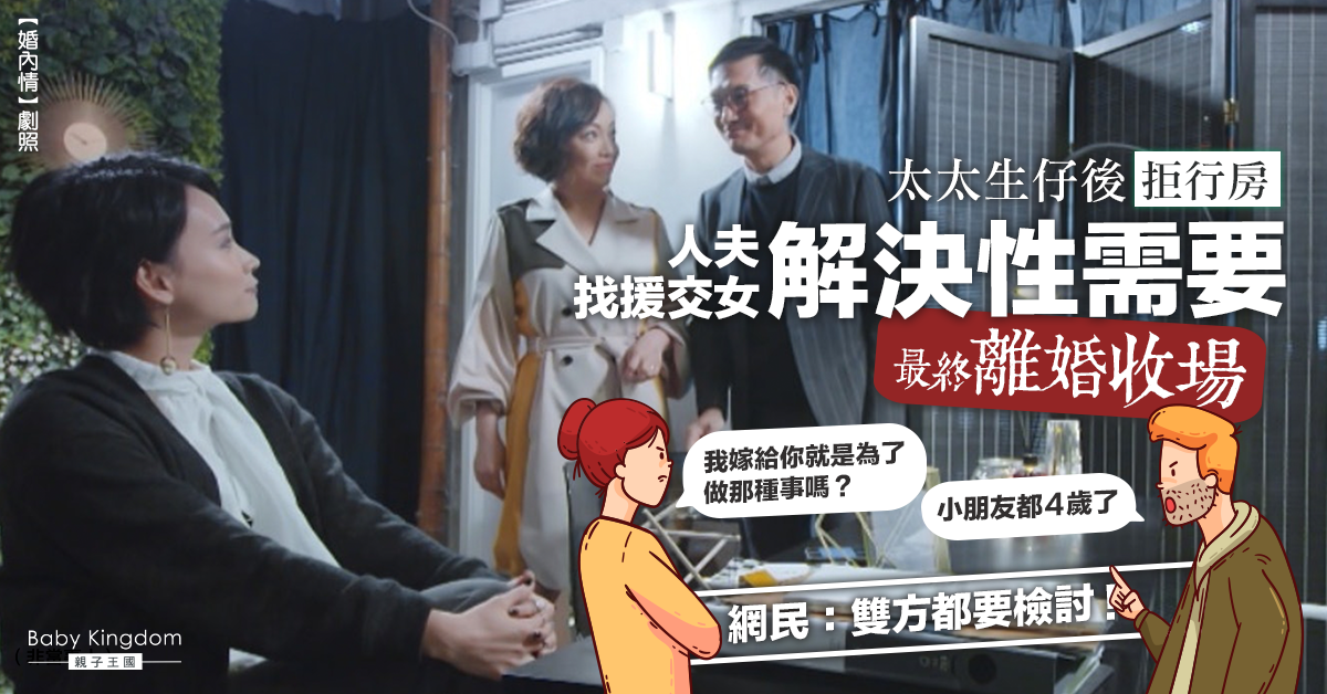 【夫妻關係】太太生仔後拒行房 人夫找援交女最終離婚收場